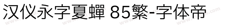 汉仪永字夏蝉 85繁字体转换